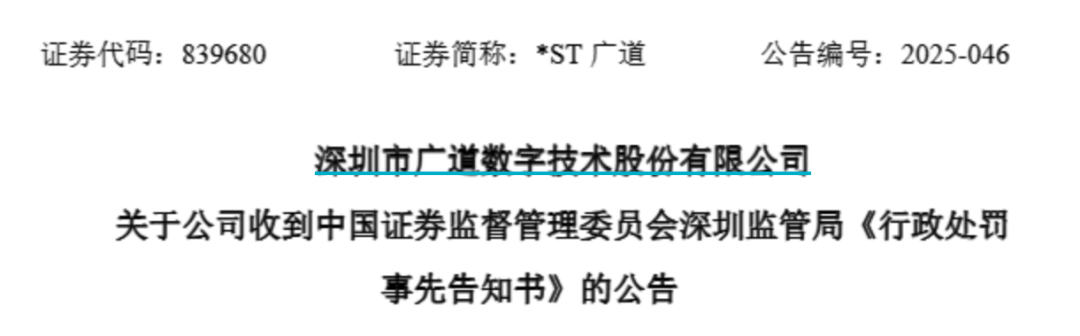 顶格重罚！*ST广(🐨)道实控人被终身市场禁入